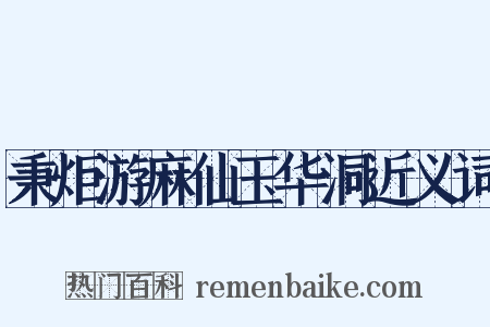秉炬游麻仙玉华洞近义词是什么意思的图片
